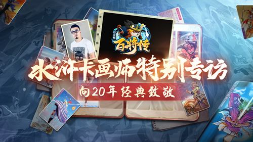 20年前水浒卡画师揭秘 ，《小浣熊百将传》邀你共创晁盖卡！_泽客资源网