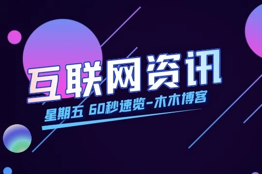 互联网新闻早报|8月6日|星期五|腾讯恢复微信新用户注册；经济日报：网络视频业竞争终是“内容为王”；罗永浩公司被申请破产重整_泽客资源网