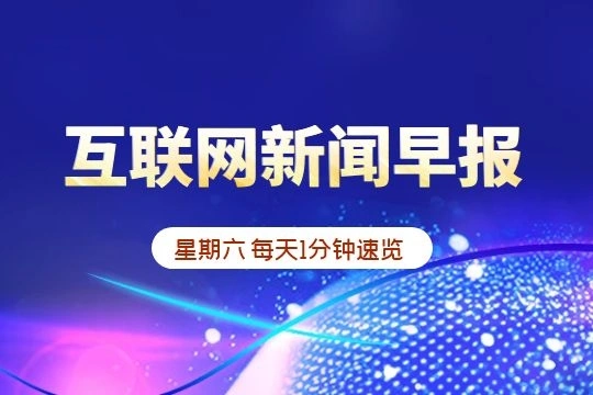 互联网新闻早报|8月7日|星期六|腾讯公司启用“QQ.中国”和“腾讯.中国”两个域名；微博下线“明星势力榜”；吉利增资曹操出行_泽客资源网