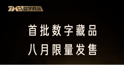 腾讯音乐首批数字藏品将于 8 月上线 QQ 音乐发售_泽客资源网