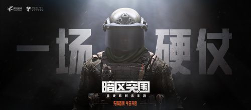 硬仗打响 《暗区突围》先锋测试今日启动！_泽客资源网