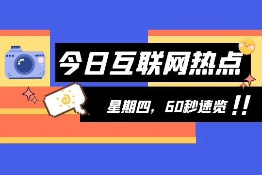 互联网新闻早报|8月19日|星期四|抖音回应被腾讯视频索赔1亿；百度发布“汽车机器人”；百度宣布成立“百度松果学堂”_泽客资源网