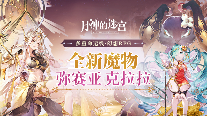 太阳理星与魔械少女，《月神的迷宫》全新魔物弥赛亚、克拉拉即将登场_泽客资源网