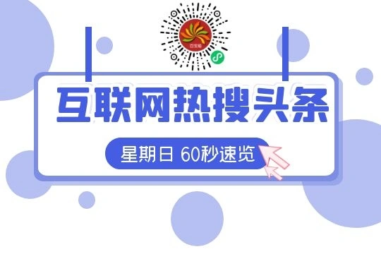 互联网新闻早报|8月22日|星期日|抖音回应腾讯投诉：已下架被投诉视频超8000个；人民日报海外网：网络虚拟财产受法律保护_泽客资源网