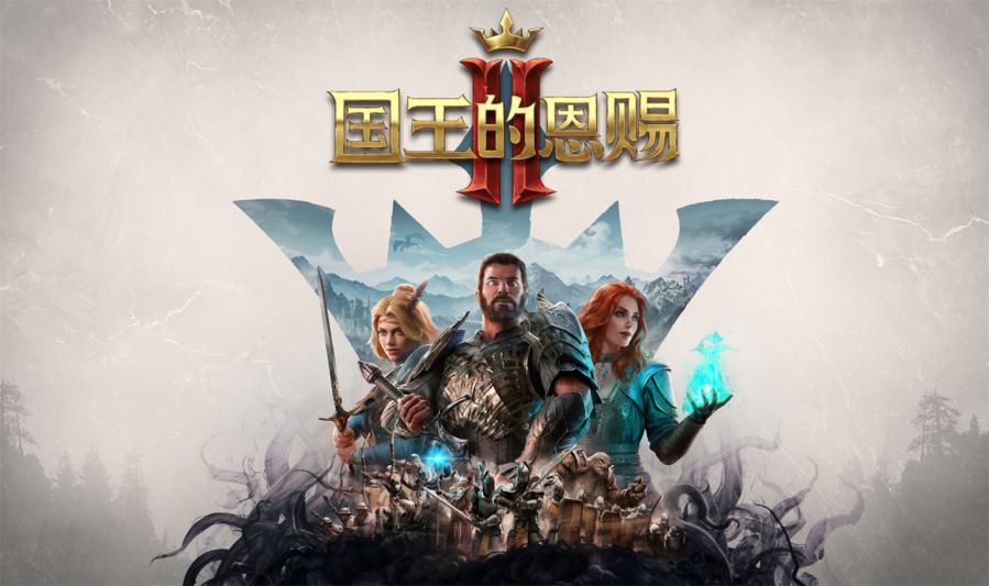 经典回合策略游戏《国王的恩赐2》今日正式上线！_泽客资源网