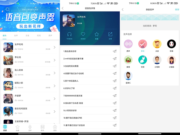 语音包变声器一款收集了大量热门语音的语音包软件_泽客资源网