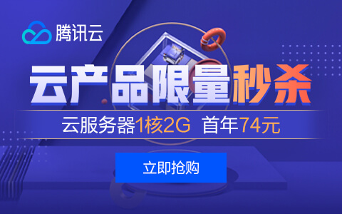 腾讯云#818优惠最新促销活动 爆款2核4G/8M高性能云服务器 仅需74元/年限量秒杀_泽客资源网