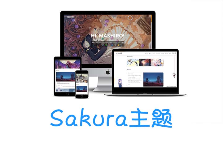 WordPress主题：Sakura 免费二次元风格萌系博客主题_泽客资源网