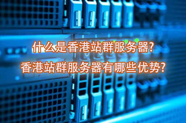 什么是香港站群服务器?香港站群服务器有哪些优势?_泽客资源网