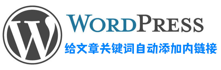 WordPress代码实现给文章关键词自动添加内链接_泽客资源网