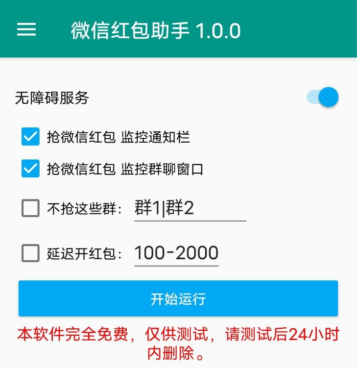 微信红包助手v1.0.0 亲测挺好用了，支持排除指定群，延迟开红包。_泽客资源网