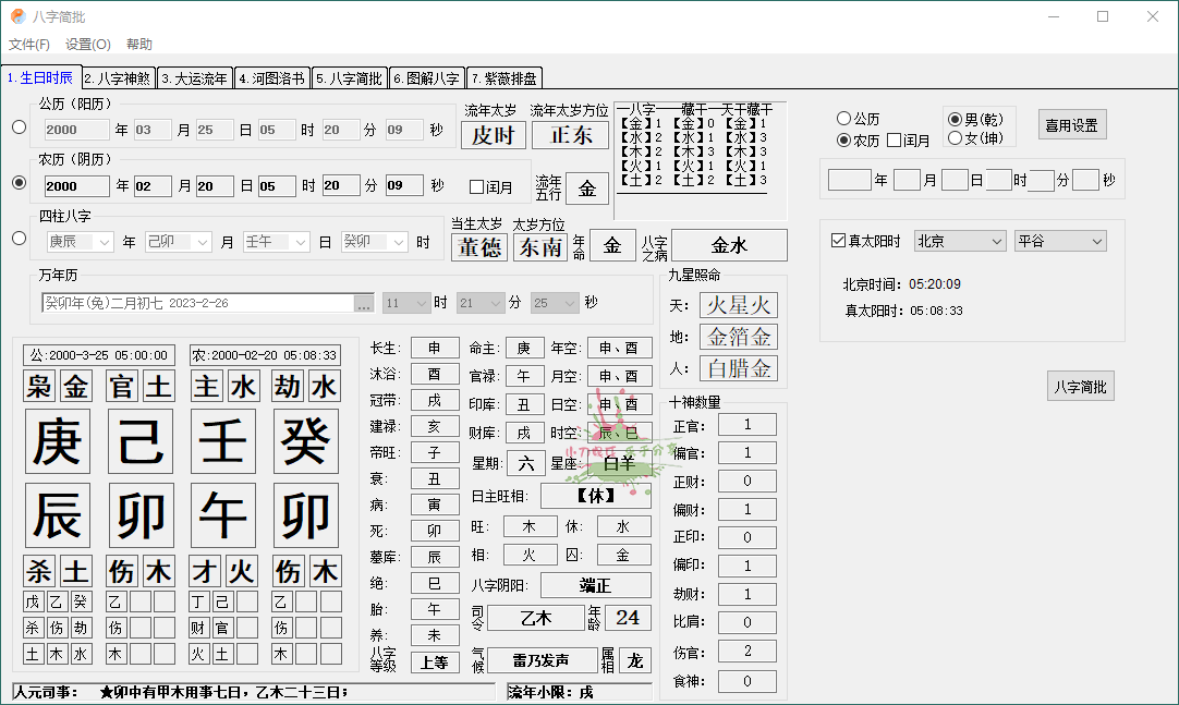 八字简批v3.2.24八字算命小工具_泽客资源网