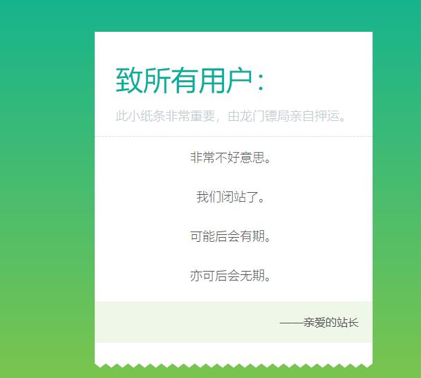 一款网站停运/闭站通知单页 html源码_泽客资源网