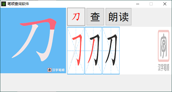 汉字笔画顺序查询软件v1.0.0_泽客资源网