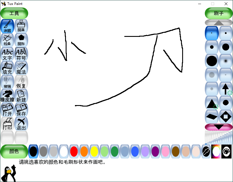 Tux Paint儿童绘画v0.9.30绿色版_泽客资源网