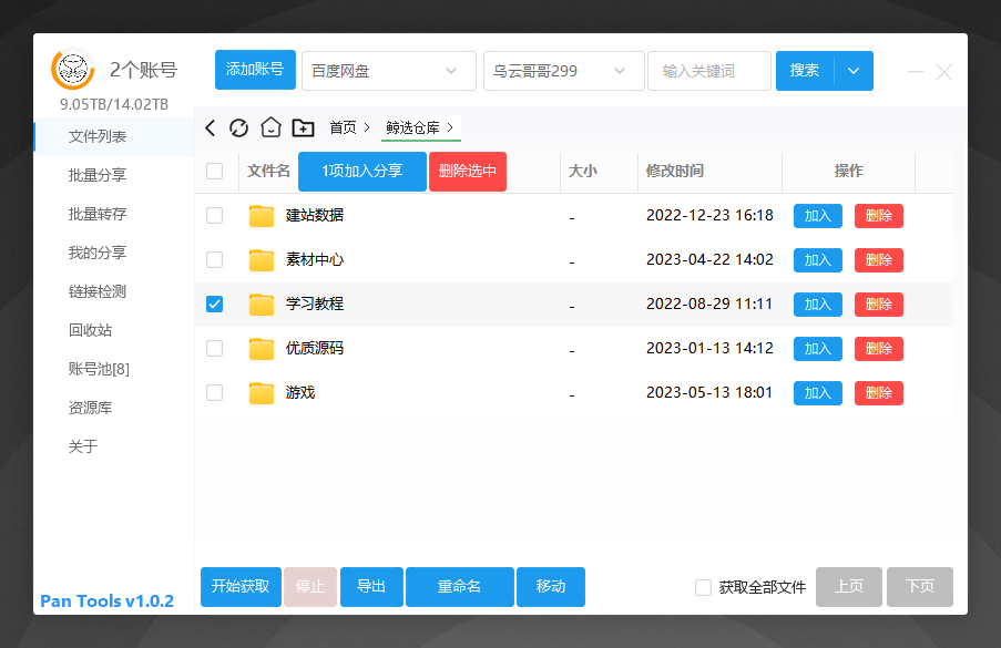 多网盘批量管理工具[PanTools] v1.0.2_泽客资源网