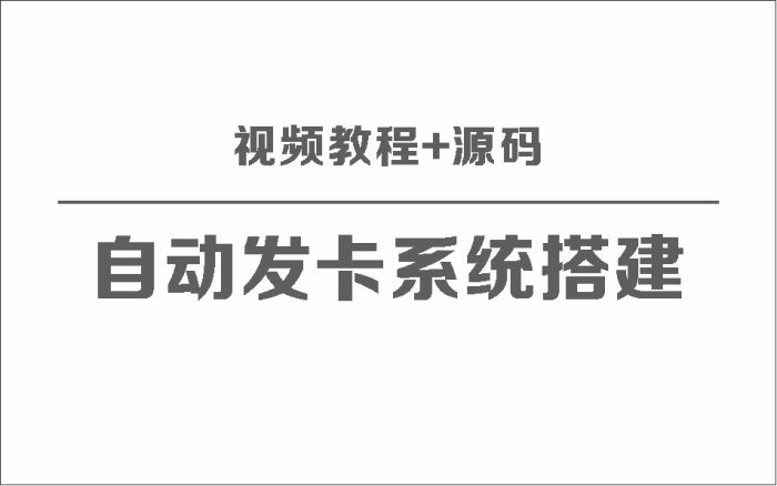 自动发卡系统搭建保姆级视频教程+源码_泽客资源网