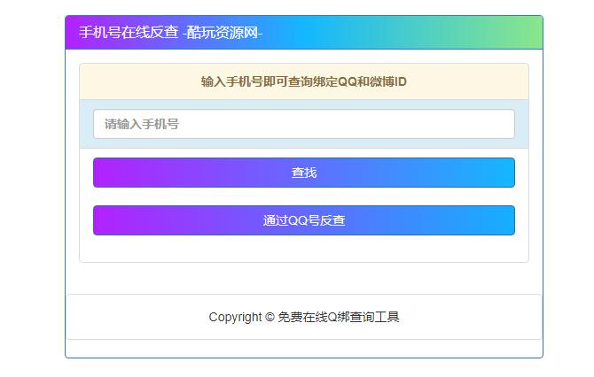 通过QQ号查询手机号，通过手机号查询QQ号最新网站源码_泽客资源网