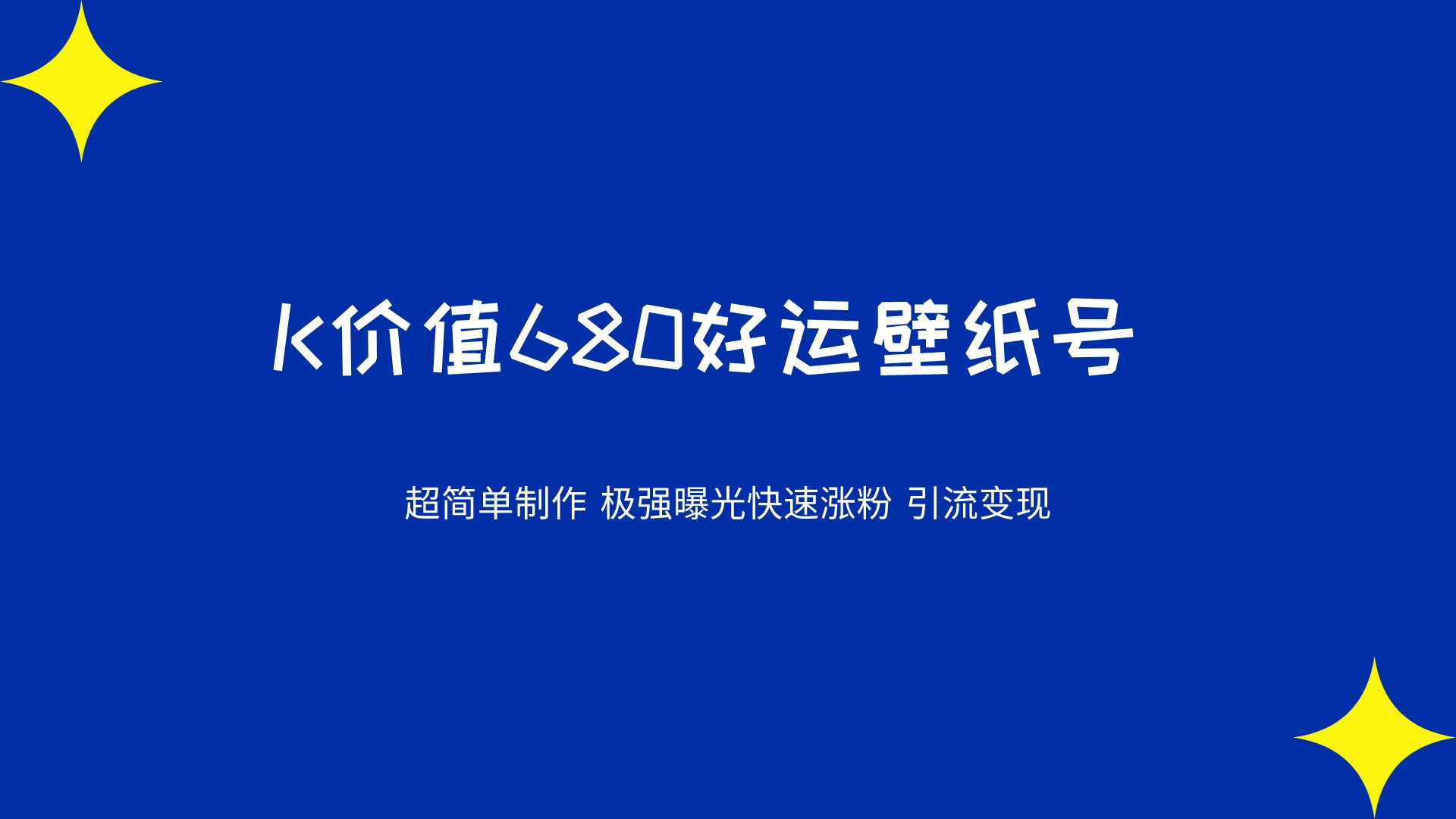 K价值680好运壁纸 超简单制作。极强曝光 快速涨粉引流变现（揭秘）_泽客资源网