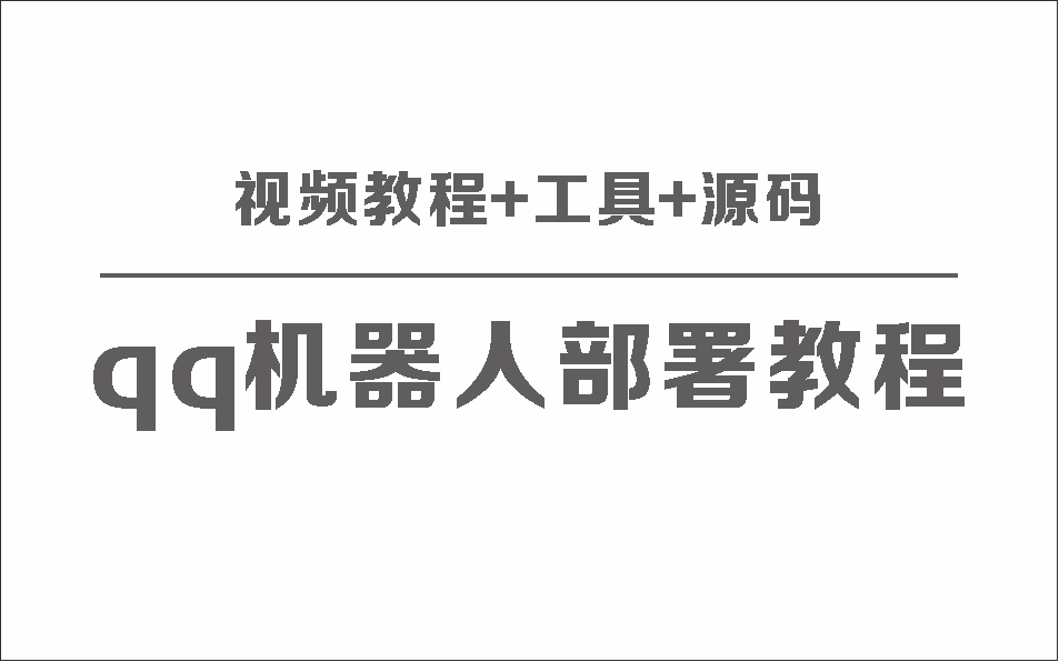 QQ机器人部署保姆级视频教程+工具+源码_泽客资源网